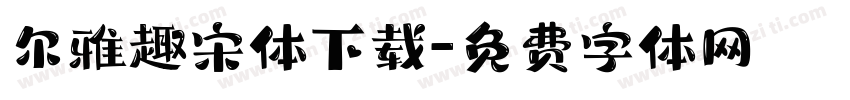 尔雅趣宋体下载字体转换