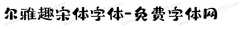 尔雅趣宋体字体字体转换