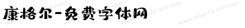 康格尔字体转换