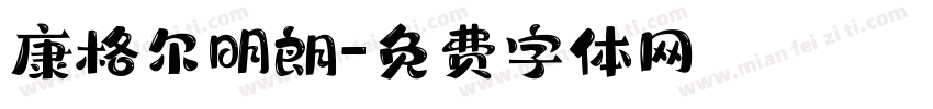 康格尔明朗字体转换
