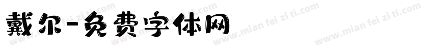 戴尔字体转换