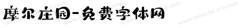 摩尔庄园字体转换
