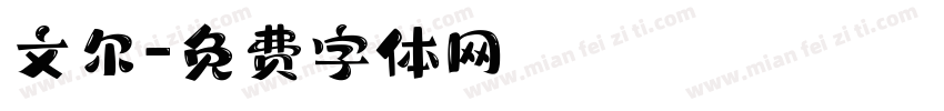 文尔字体转换
