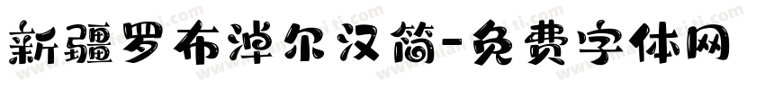 新疆罗布淖尔汉简字体转换