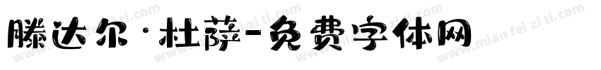 滕达尔·杜萨字体转换