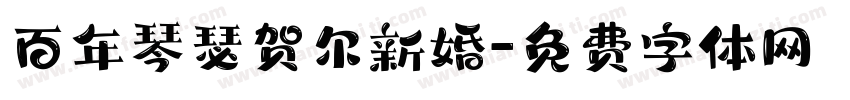 百年琴瑟贺尔新婚字体转换
