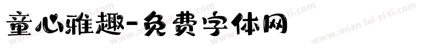 童心雅趣字体转换