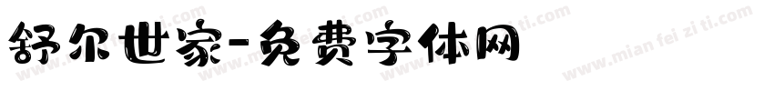 舒尔世家字体转换