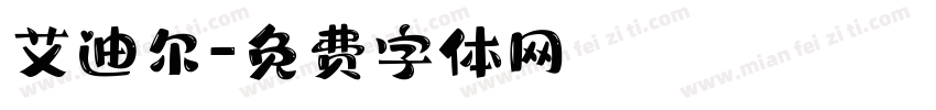 艾迪尔字体转换