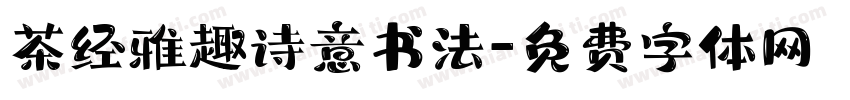 茶经雅趣诗意书法字体转换