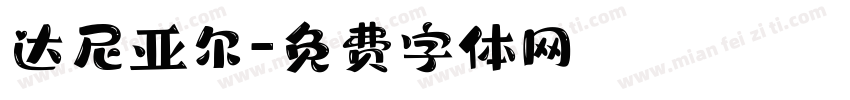 达尼亚尔字体转换
