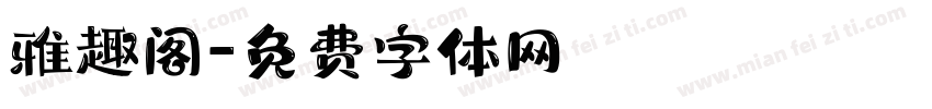 雅趣阁字体转换
