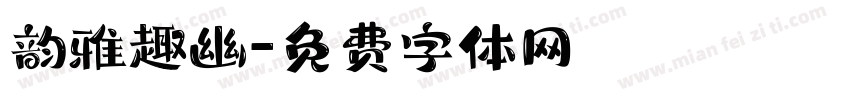 韵雅趣幽字体转换