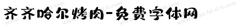 齐齐哈尔烤肉字体转换