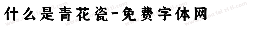 什么是青花瓷字体转换