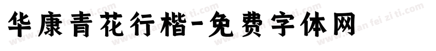 华康青花行楷字体转换