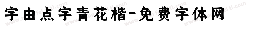 字由点字青花楷字体转换