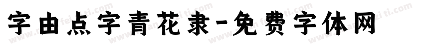 字由点字青花隶字体转换