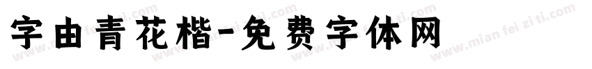 字由青花楷字体转换
