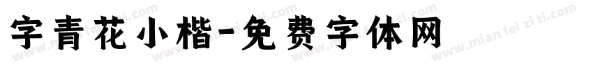 字青花小楷字体转换