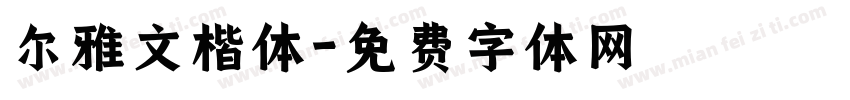 尔雅文楷体字体转换