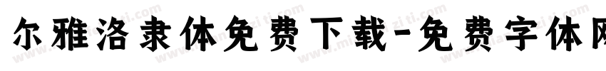 尔雅洛隶体免费下载字体转换