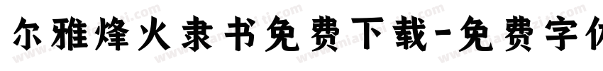 尔雅烽火隶书免费下载字体转换