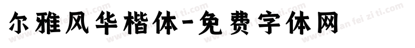 尔雅风华楷体字体转换