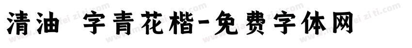 清油點字青花楷字体转换