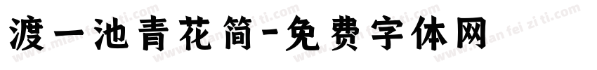 渡一池青花简字体转换