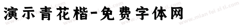 演示青花楷字体转换