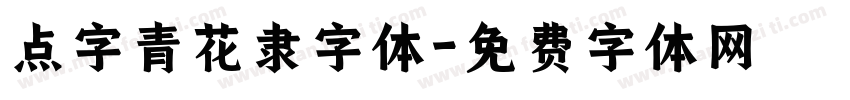 点字青花隶字体字体转换