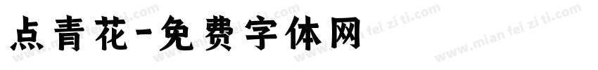 点青花字体转换