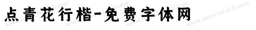 点青花行楷字体转换