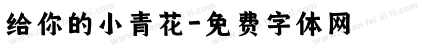 给你的小青花字体转换