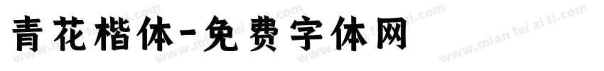 青花楷体字体转换