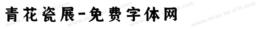 青花瓷展字体转换