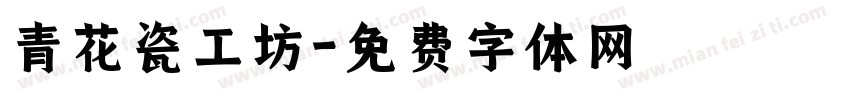 青花瓷工坊字体转换