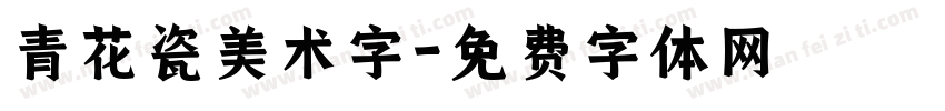青花瓷美术字字体转换
