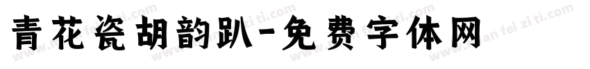 青花瓷胡韵趴字体转换