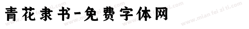 青花隶书字体转换