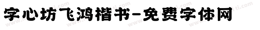 字心坊飞鸿楷书字体转换
