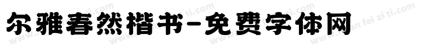 尔雅春然楷书字体转换