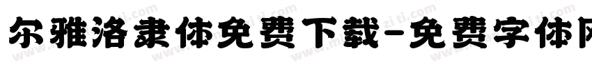 尔雅洛隶体免费下载字体转换