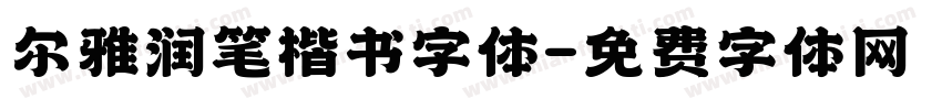 尔雅润笔楷书字体字体转换