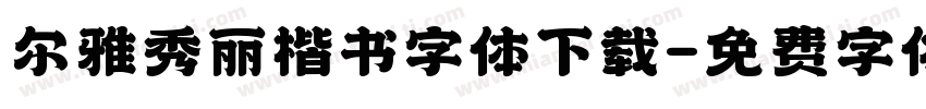 尔雅秀丽楷书字体下载字体转换