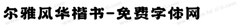 尔雅风华楷书字体转换