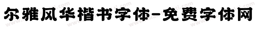 尔雅风华楷书字体字体转换