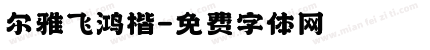 尔雅飞鸿楷字体转换