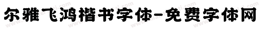 尔雅飞鸿楷书字体字体转换